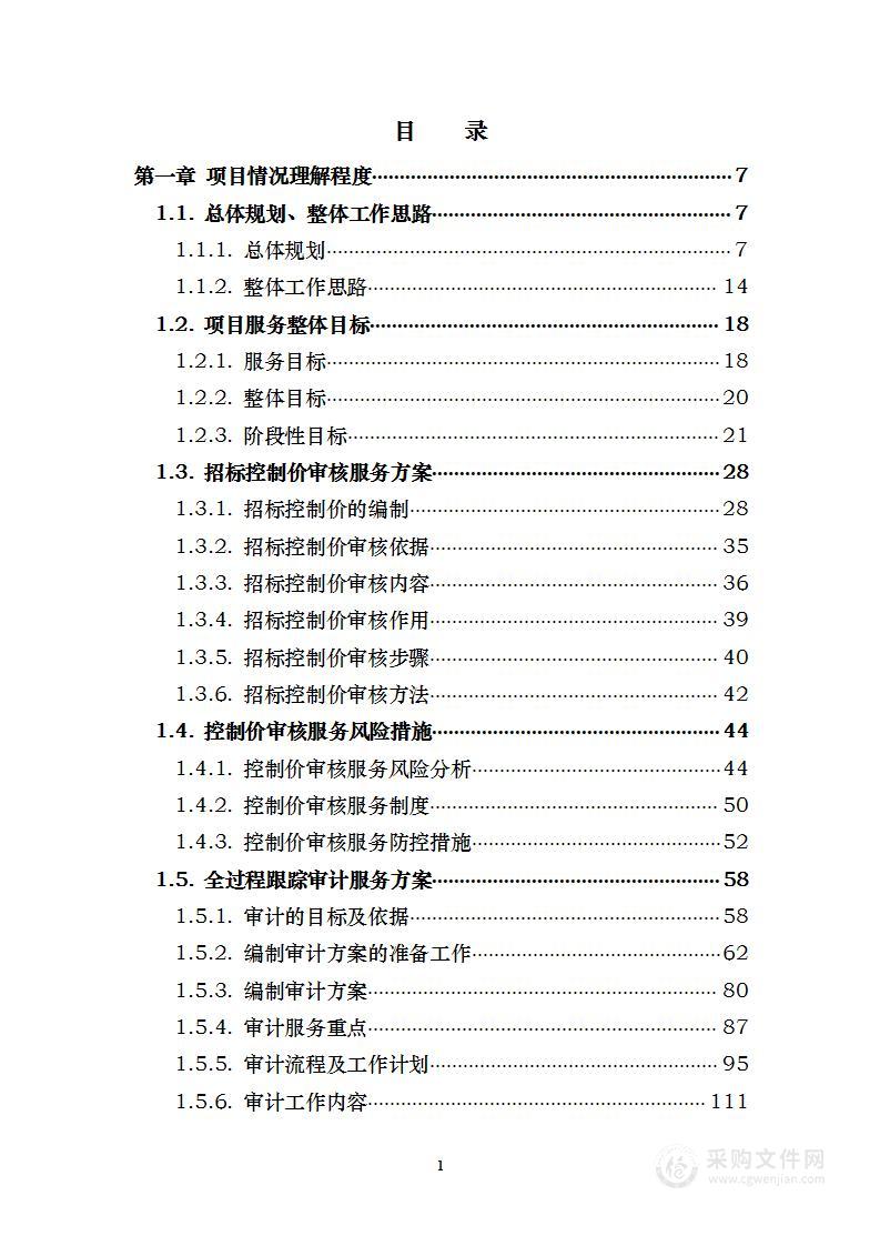 造价咨询跟踪审计服务 投标方案