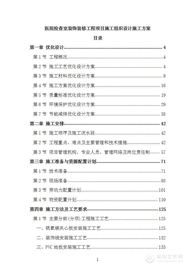 医院检查室装饰装修工程项目施工组织设计施工方案