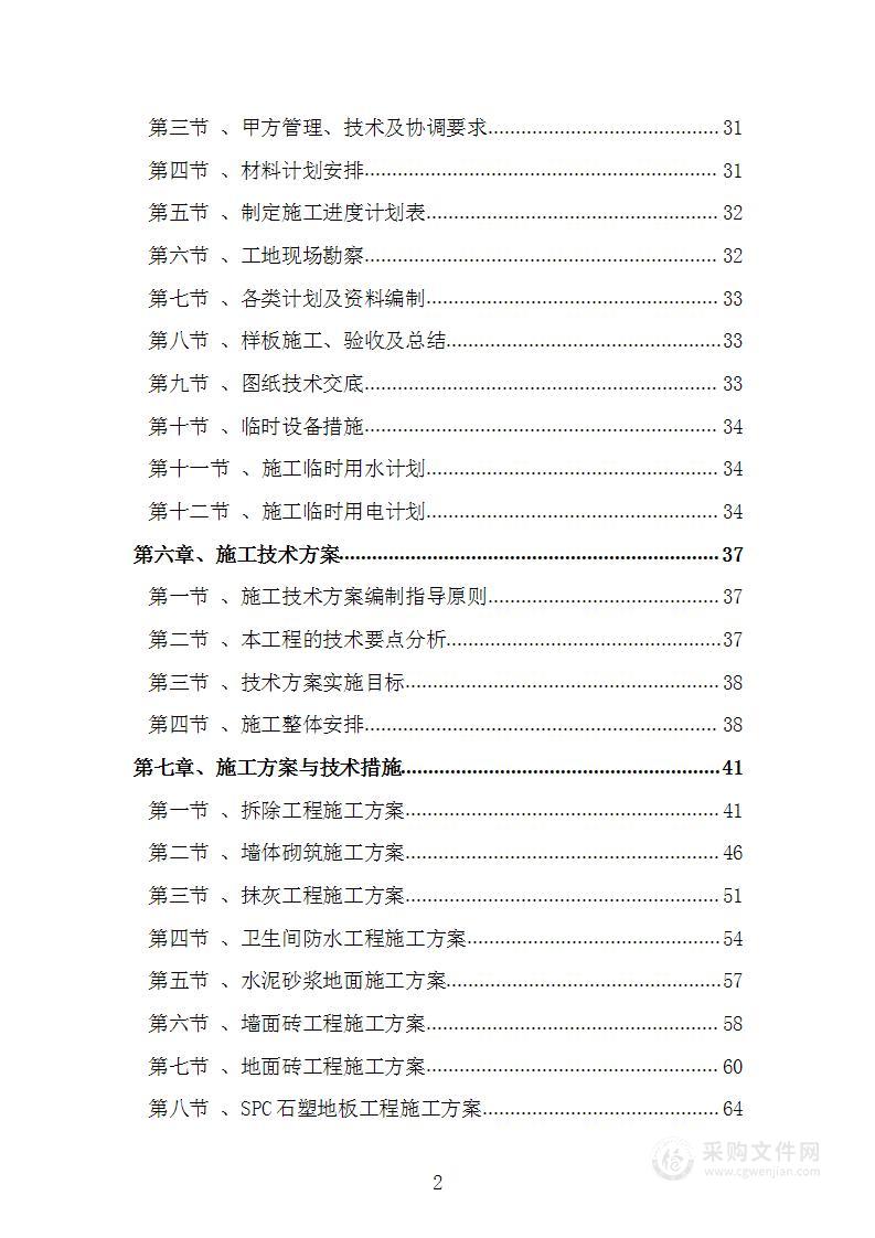 学生公寓维修改造工程项目施工组织设计技术标施工方案