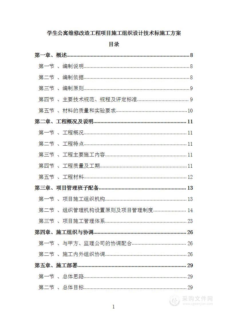 学生公寓维修改造工程项目施工组织设计技术标施工方案