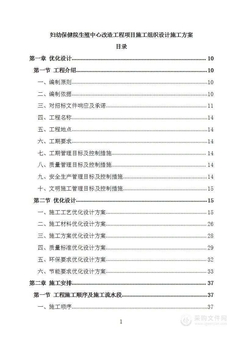 妇幼保健院生殖中心改造工程项目施工组织设计施工方案