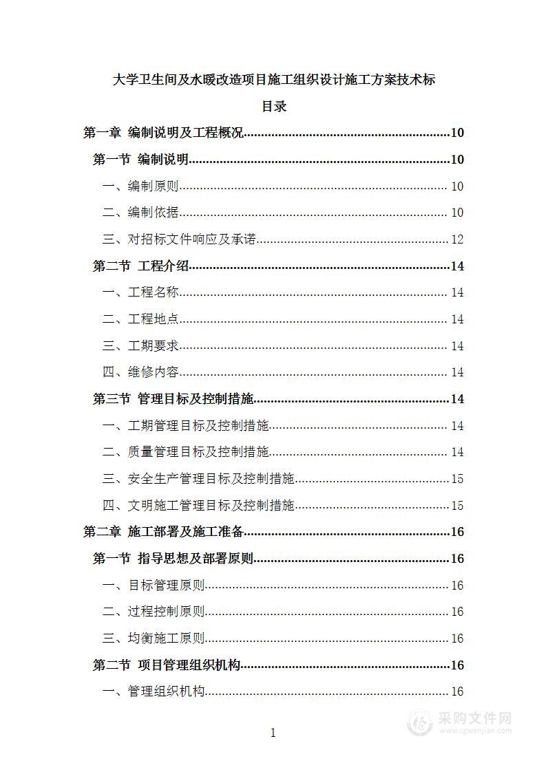 大学卫生间及水暖改造项目施工组织设计施工方案技术标