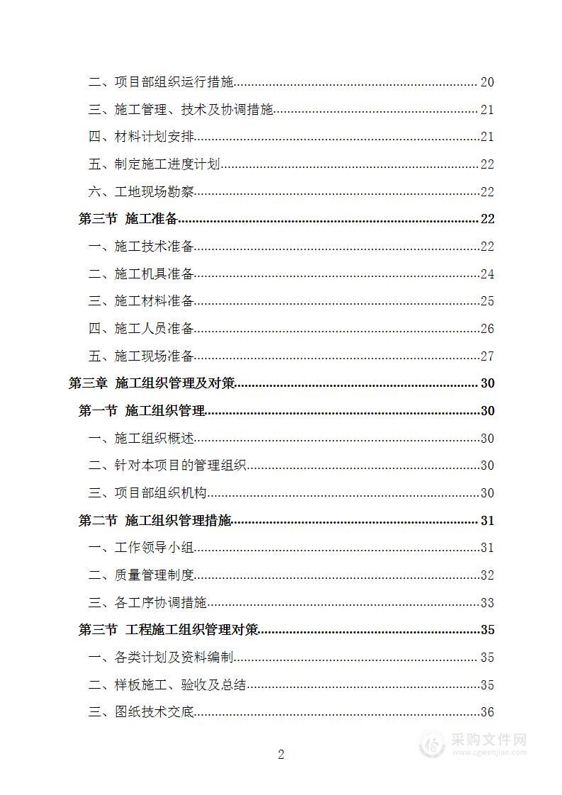 车站候车室大修工程项目施工组织设计施工方案技术标