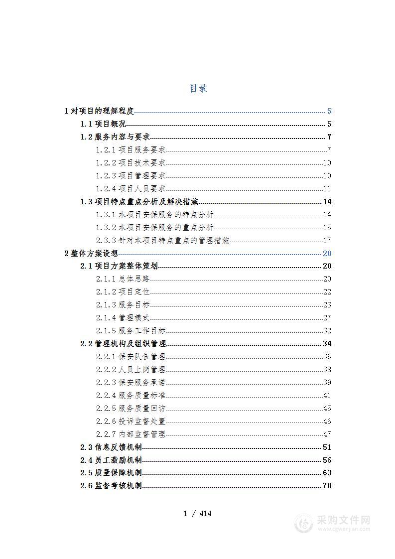 银行网点保安服务外包投标方案