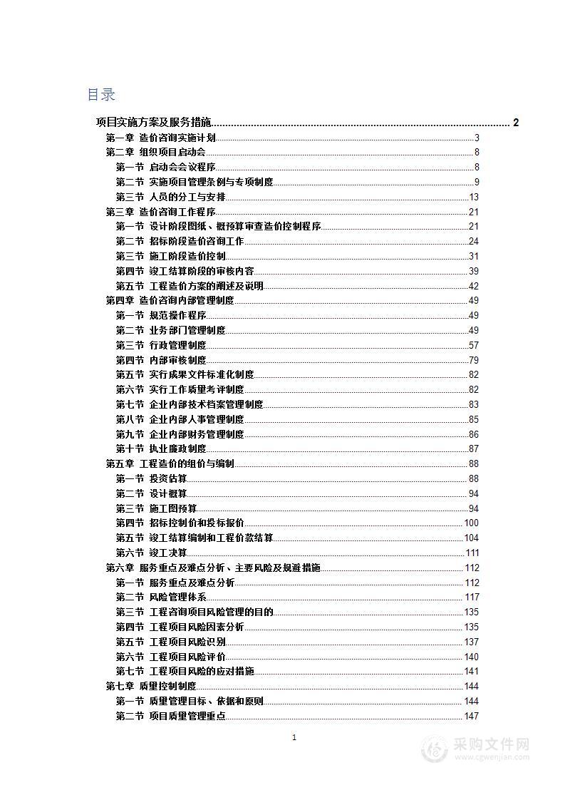 造价咨询项目实施方案及服务措施