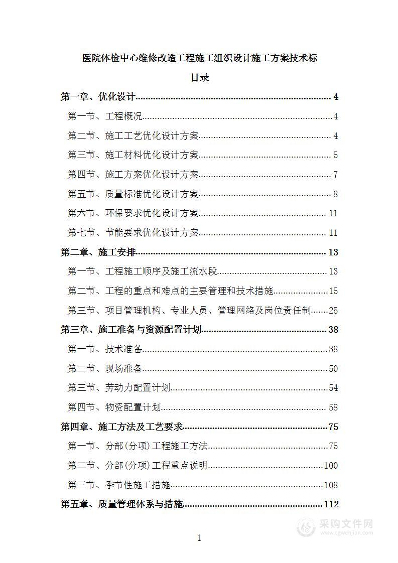 医院体检中心维修改造工程施工组织设计施工方案技术标