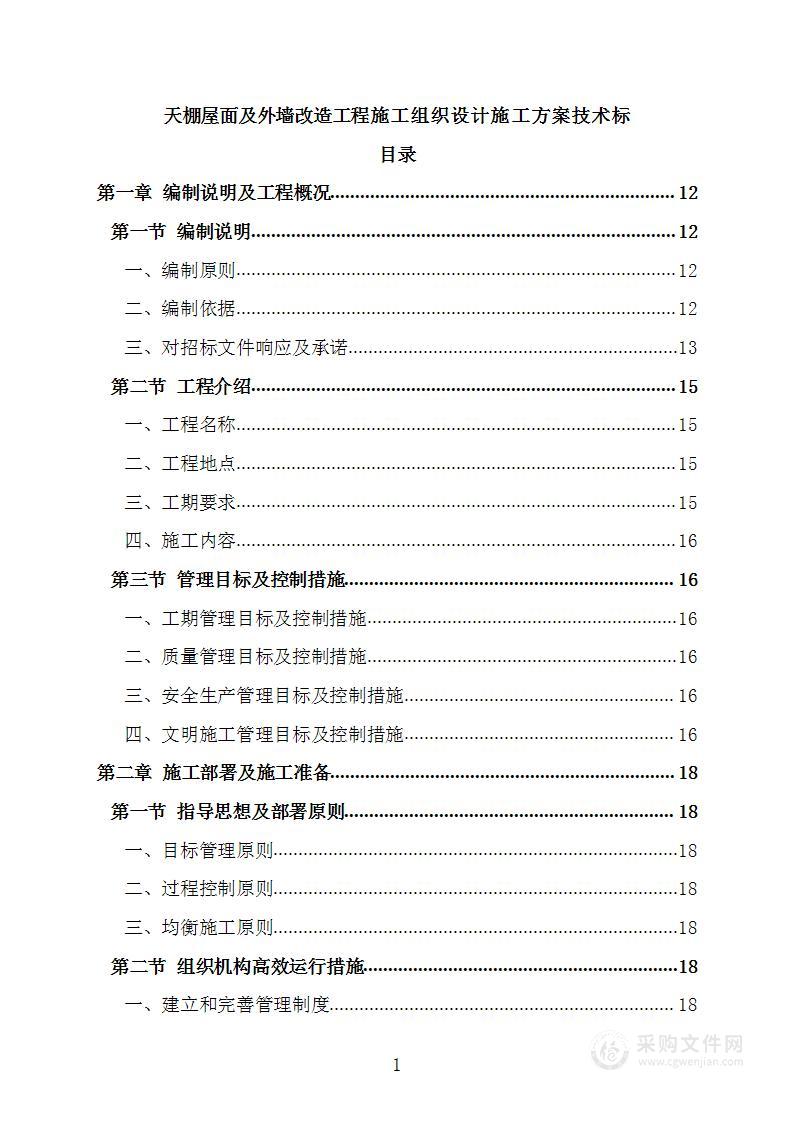 天棚屋面及外墙改造工程施工组织设计施工方案技术标