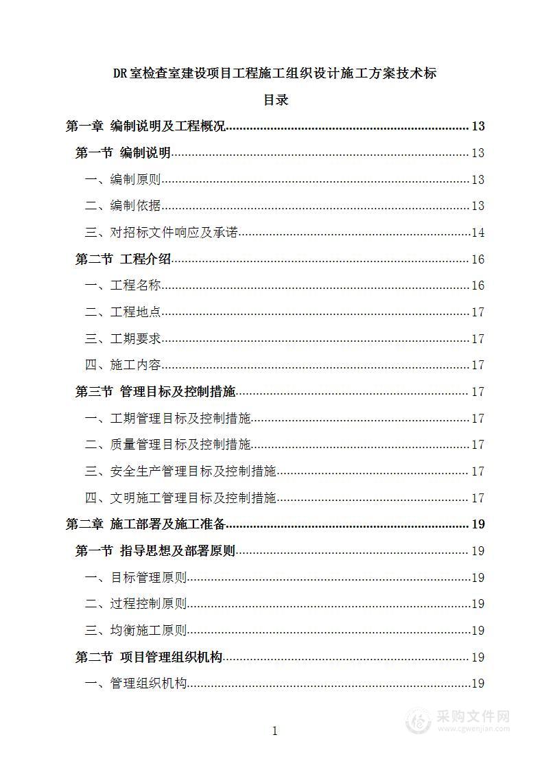 DR室检查室建设项目工程施工组织设计施工方案技术标