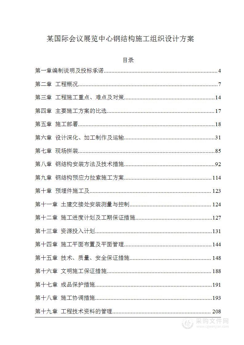 国际会议展览中心钢结构施工组织设计方案