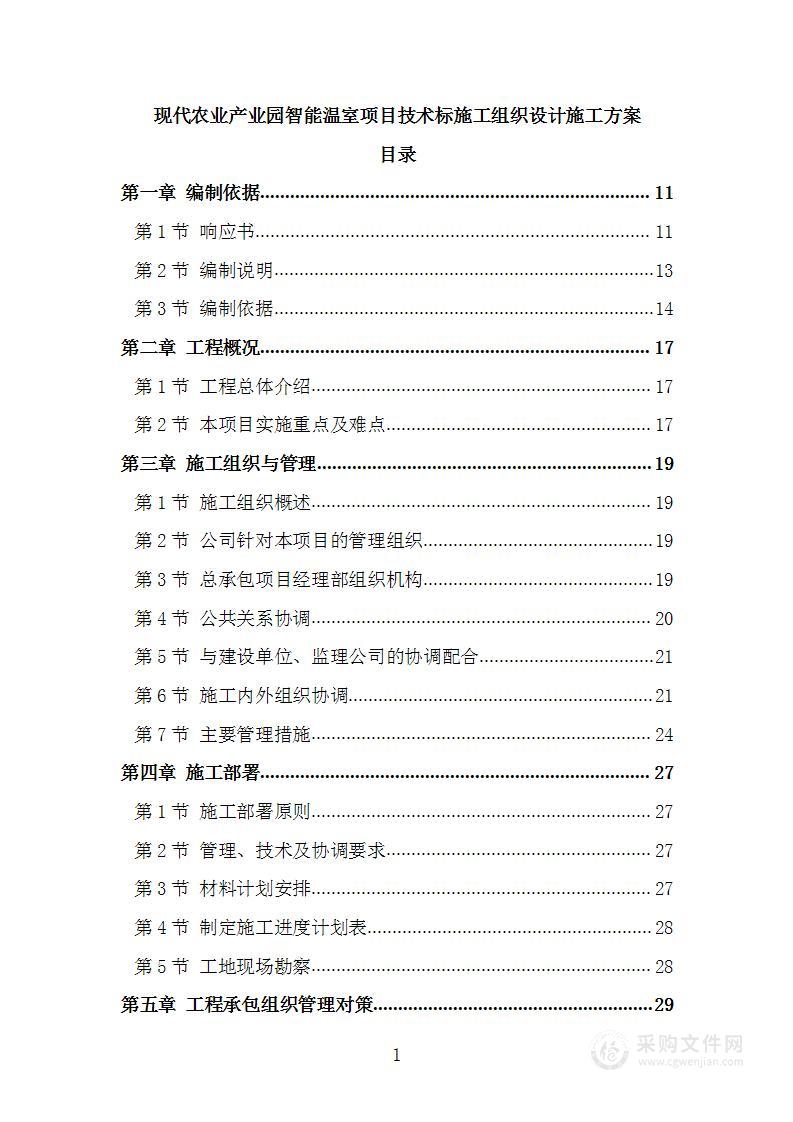 现代农业产业园智能温室项目技术标施工组织设计施工方案