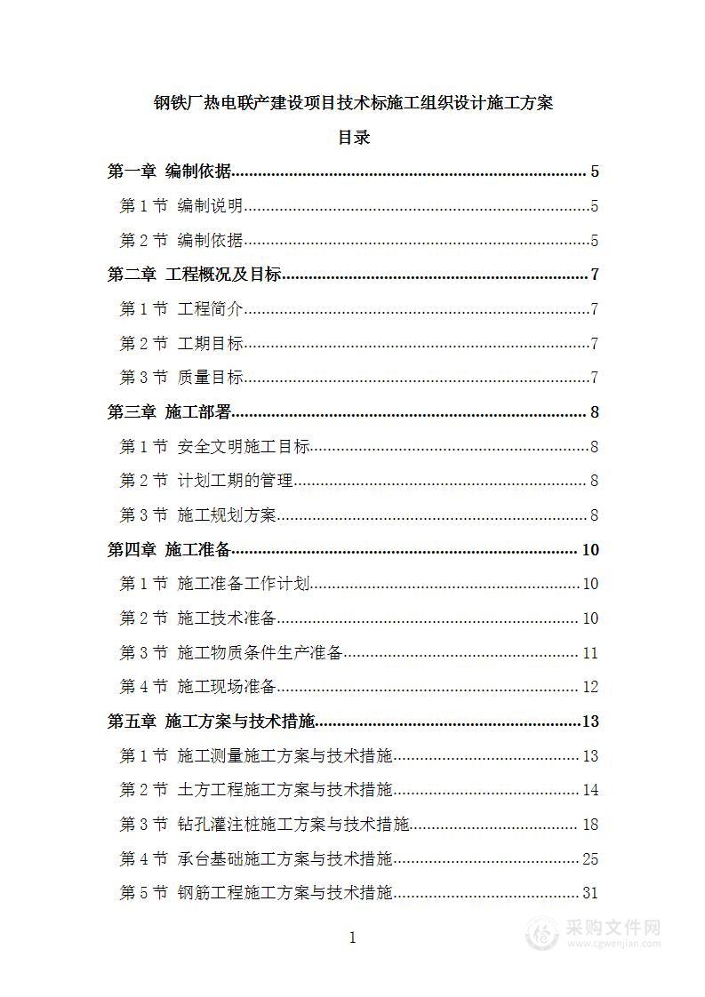 钢铁厂热电联产建设项目技术标施工组织设计施工方案