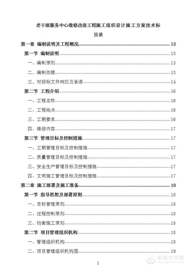 老干部服务中心维修改造工程施工组织设计施工方案技术标