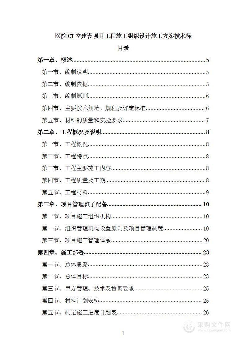 医院CT室建设项目工程施工组织设计施工方案技术标