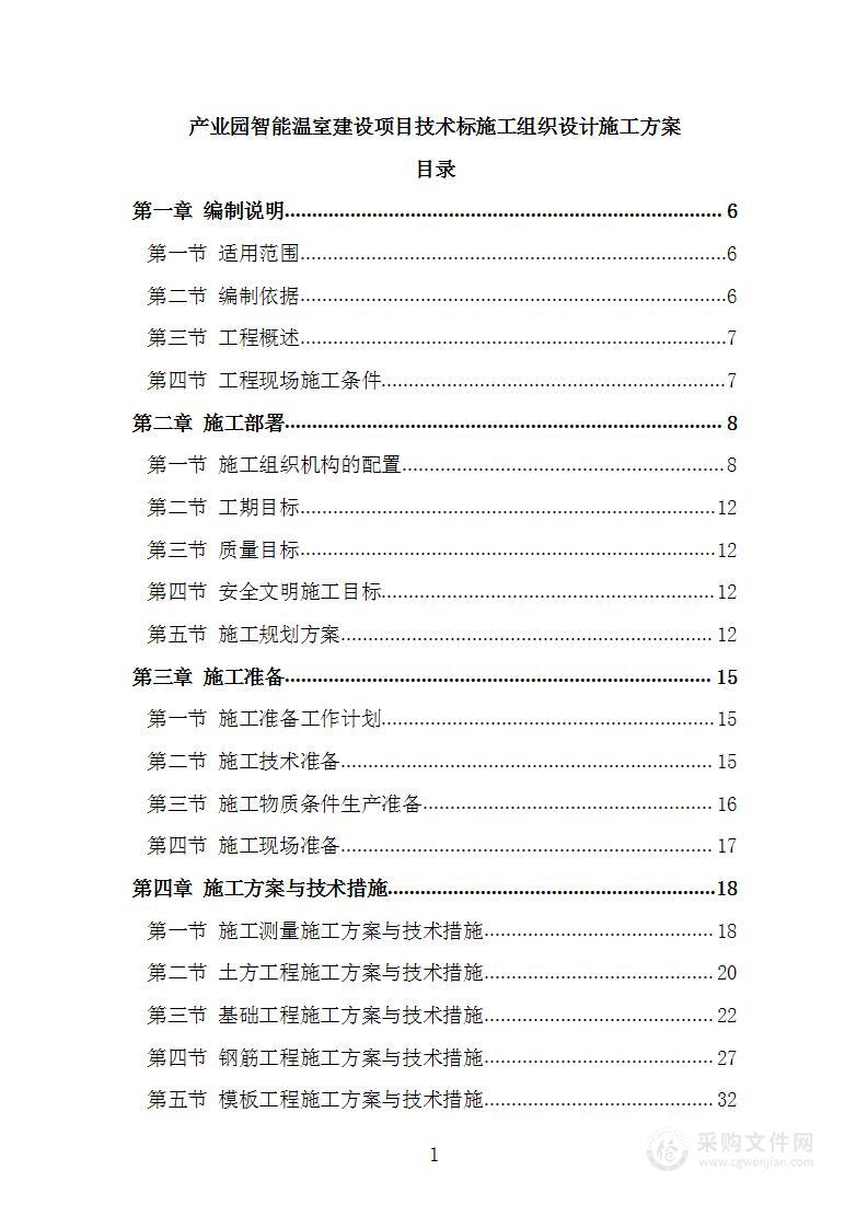 产业园智能温室建设项目技术标施工组织设计施工方案