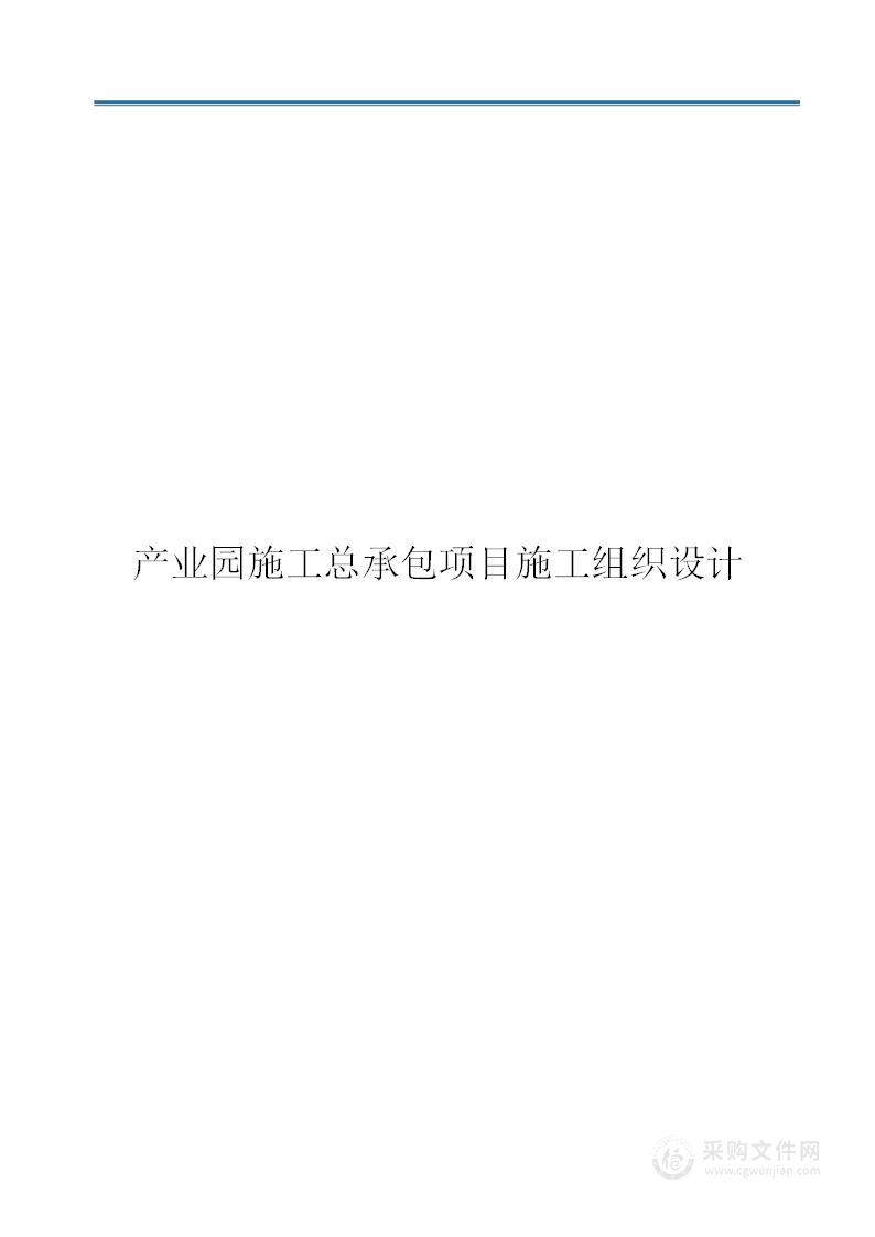 产业园施工总承包项目投标方案