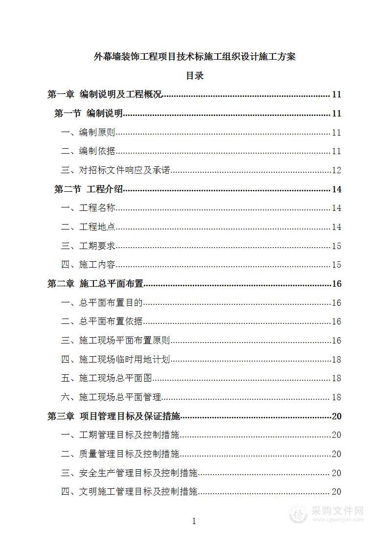 外幕墙装饰工程项目技术标施工组织设计施工方案