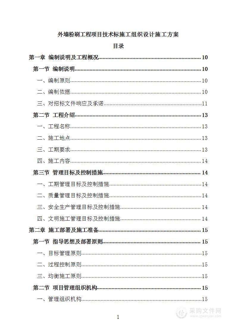 外墙粉刷工程项目技术标施工组织设计施工方案