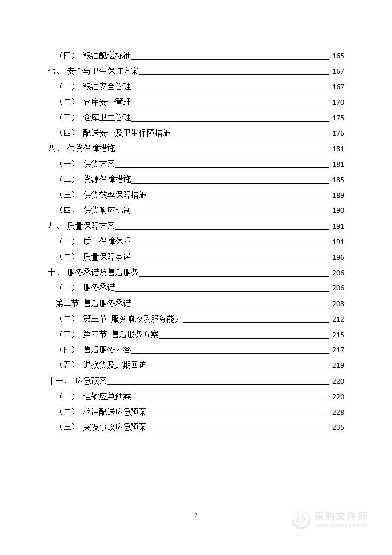 粮油配送技术服务方案