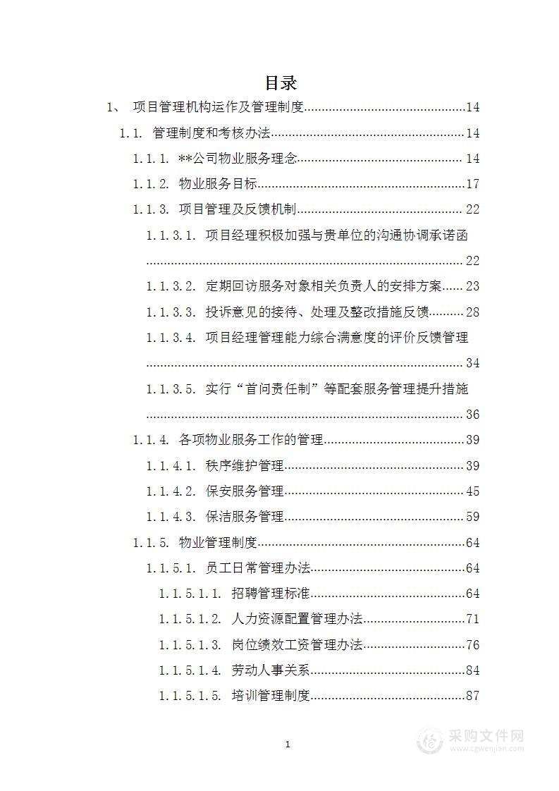 事业单位、行政单位物业管理服务