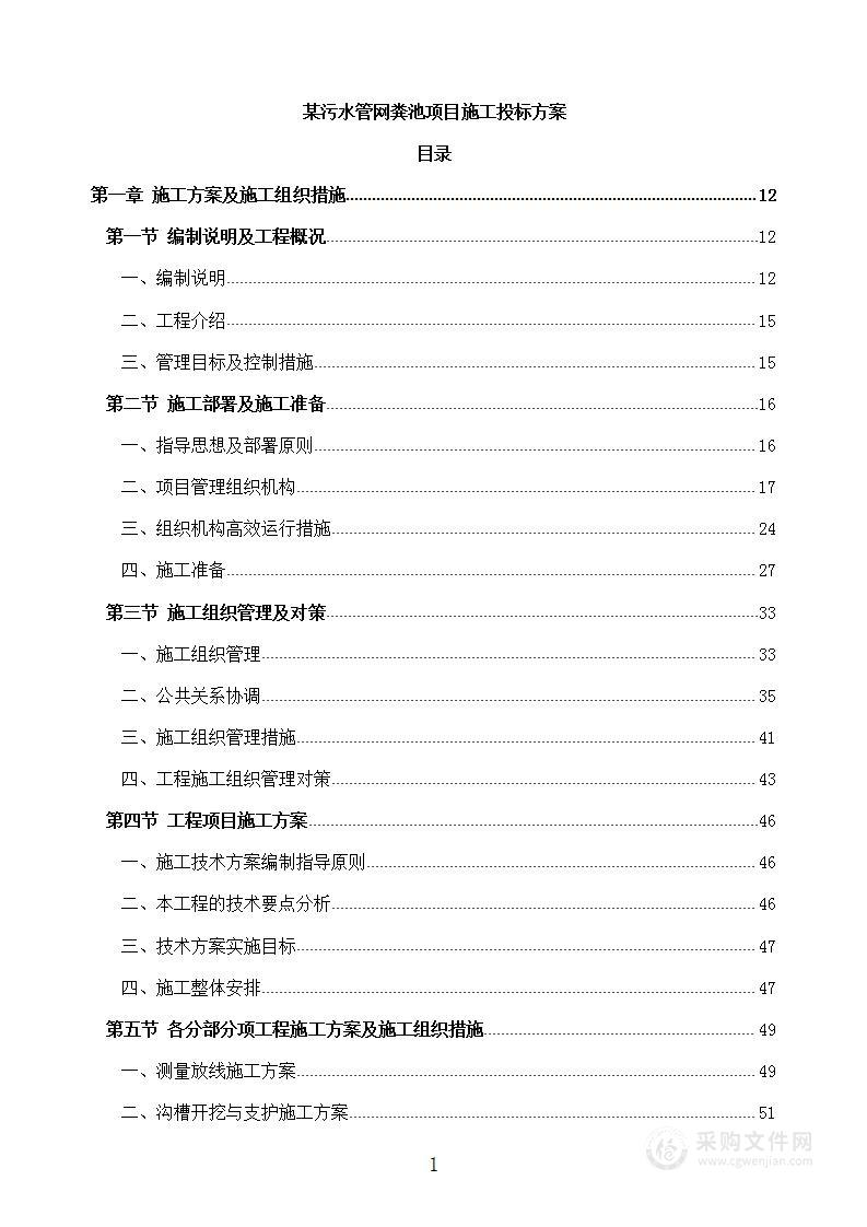 某污水管网粪池项目施工投标方案