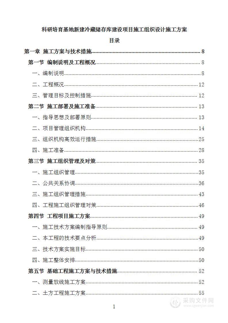 科研培育基地新建冷藏储存库建设项目施工组织设计施工方案