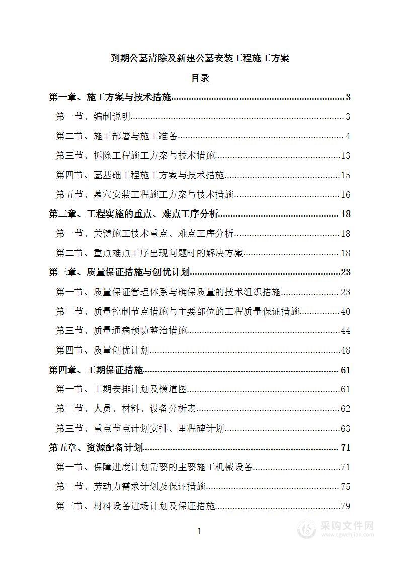 到期公墓清除及新建公墓安装工程施工方案