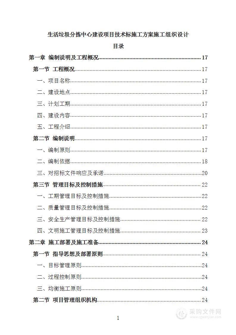 生活垃圾分拣中心建设项目技术标施工方案施工组织设计