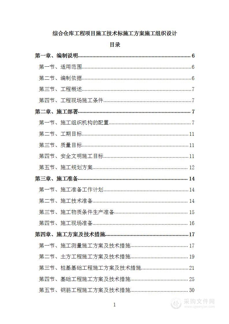 综合仓库工程项目施工技术标施工方案施工组织设计