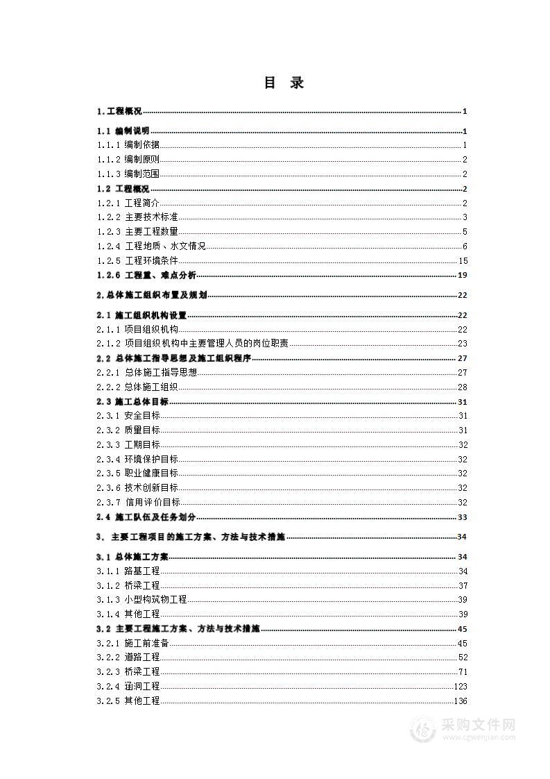 现代农业区四级公路工程技术投标文件