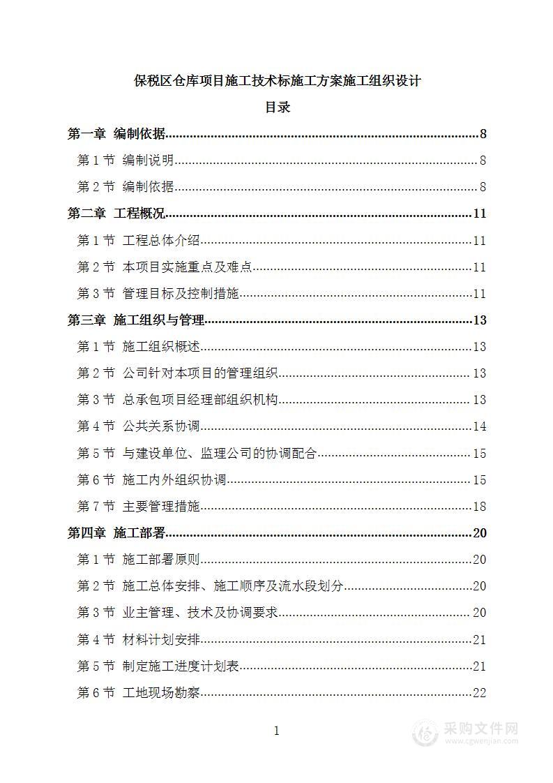 保税区仓库项目施工技术标施工方案施工组织设计