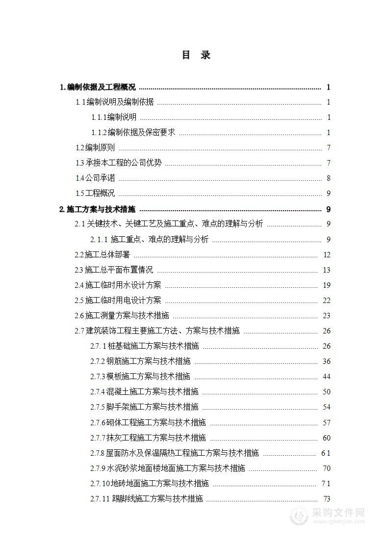 EPC炼钢厂房技术投标文件