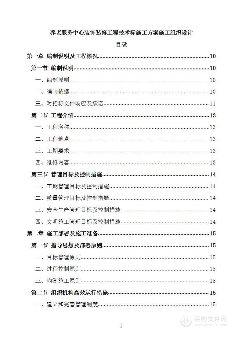 养老服务中心装饰装修工程技术标施工方案施工组织设计