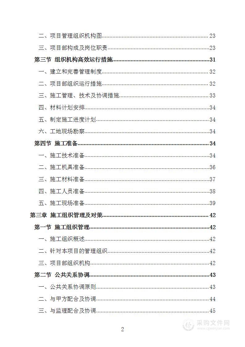 基地营房维修项目技术标施工组织设计施工方案