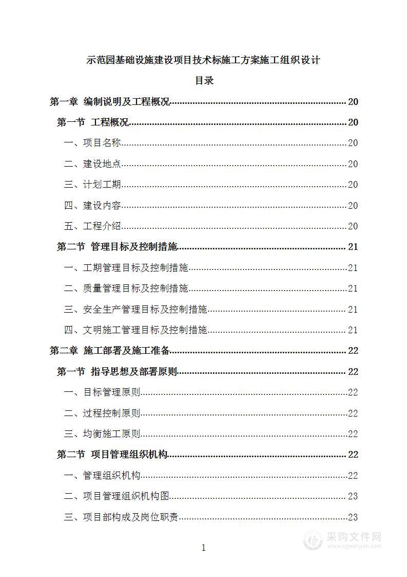 示范园基础设施建设项目技术标施工方案施工组织设计