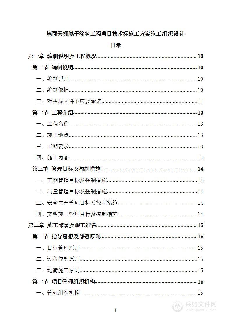 墙面天棚腻子涂料工程项目技术标施工方案施工组织设计