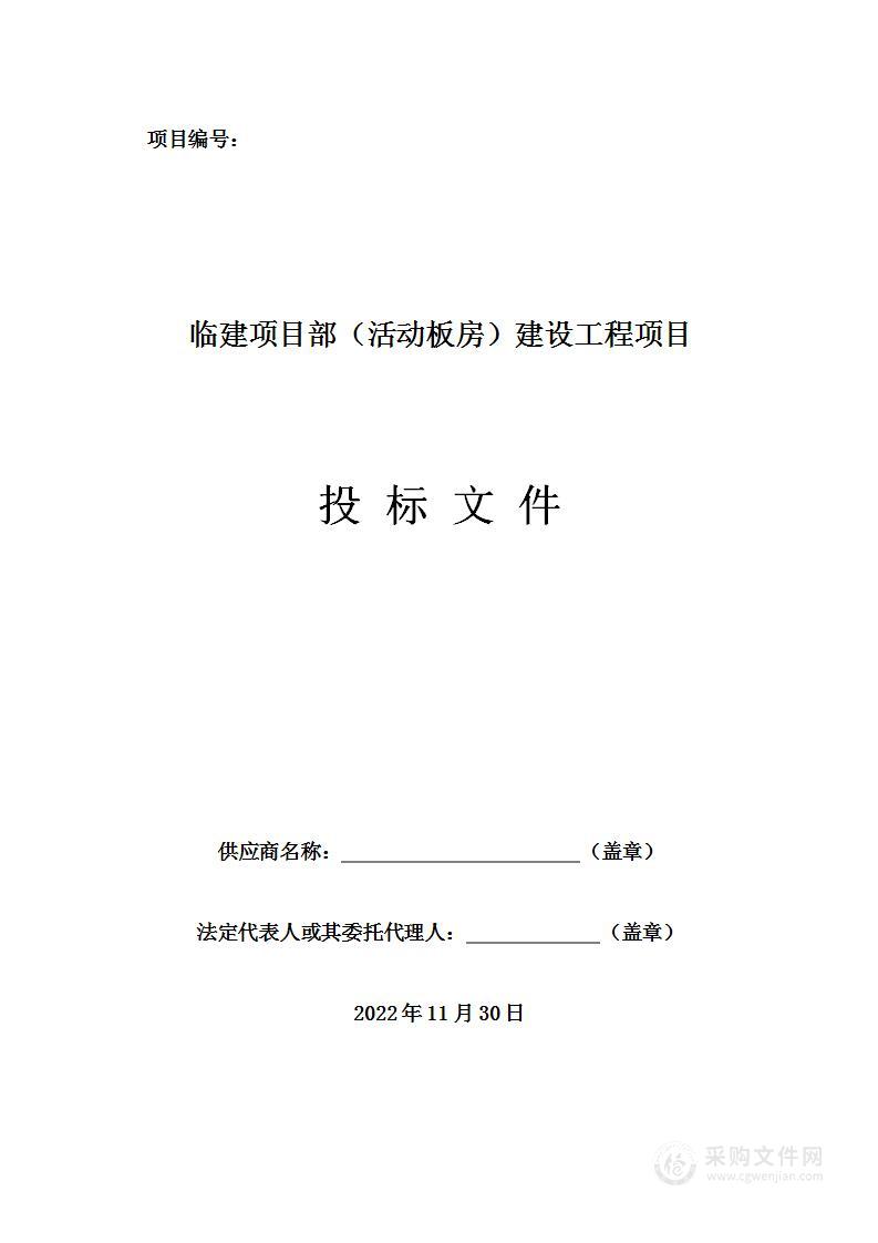 临建项目部（活动板房）建设工程项目