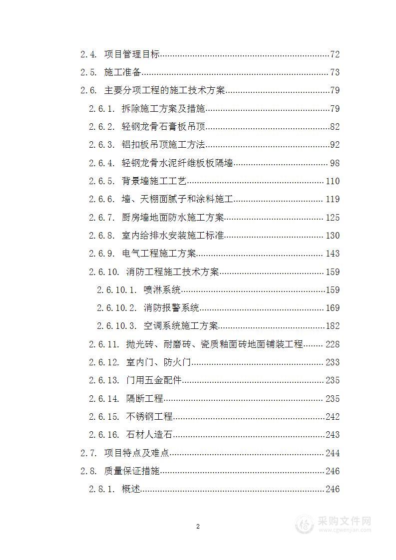 食堂承包经营管理投标方案（1016页）