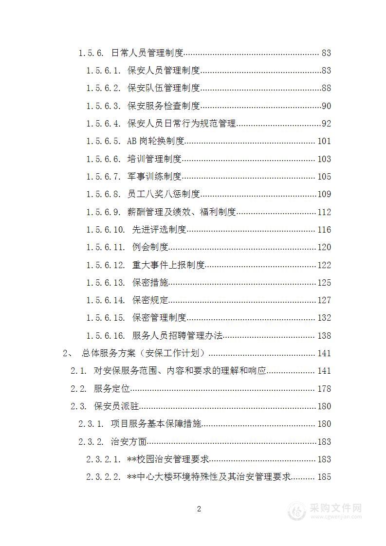 学校保安、大学保安服务投标方案