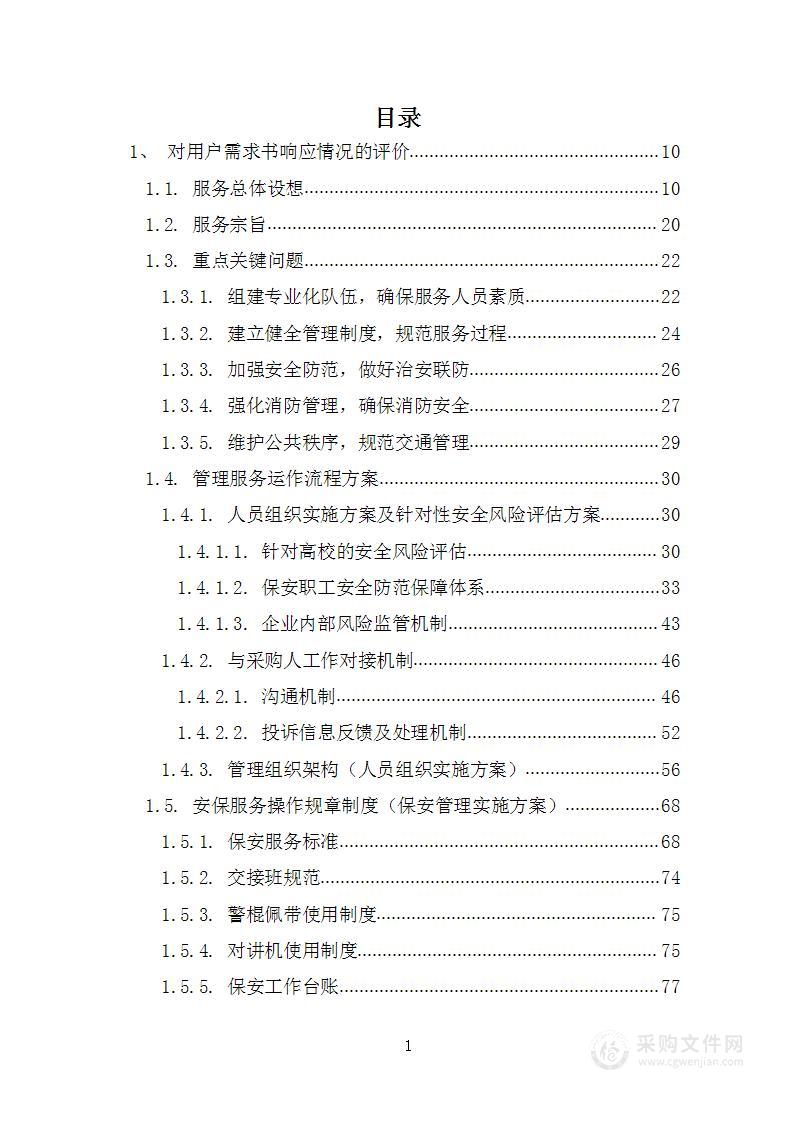 学校保安、大学保安服务投标方案