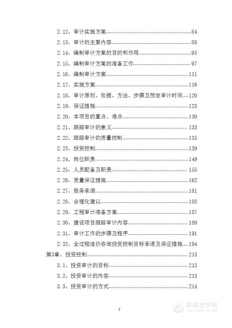 房屋建筑跟踪审计投标方案