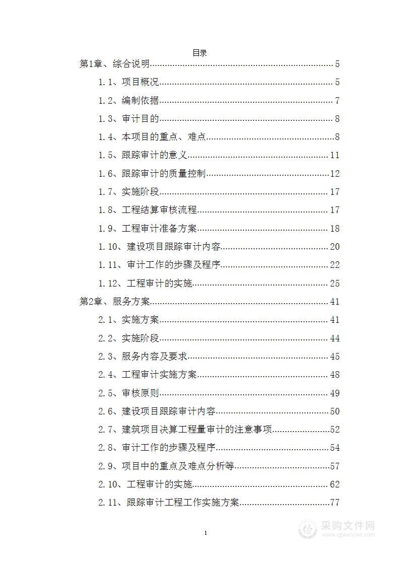 房屋建筑跟踪审计投标方案