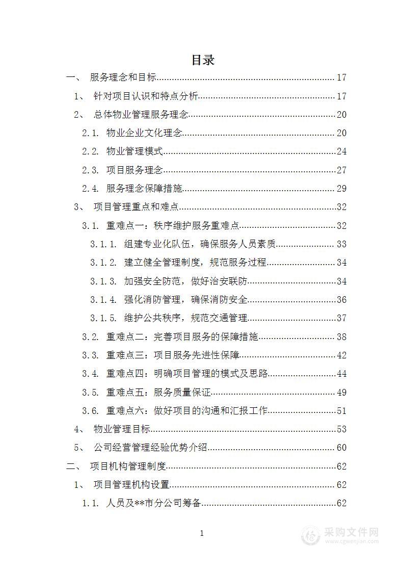 学校物业管理投标方案（1083页）