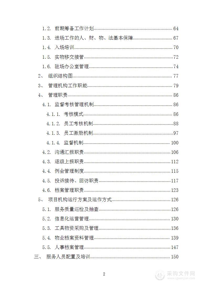 学校物业管理投标方案（1083页）