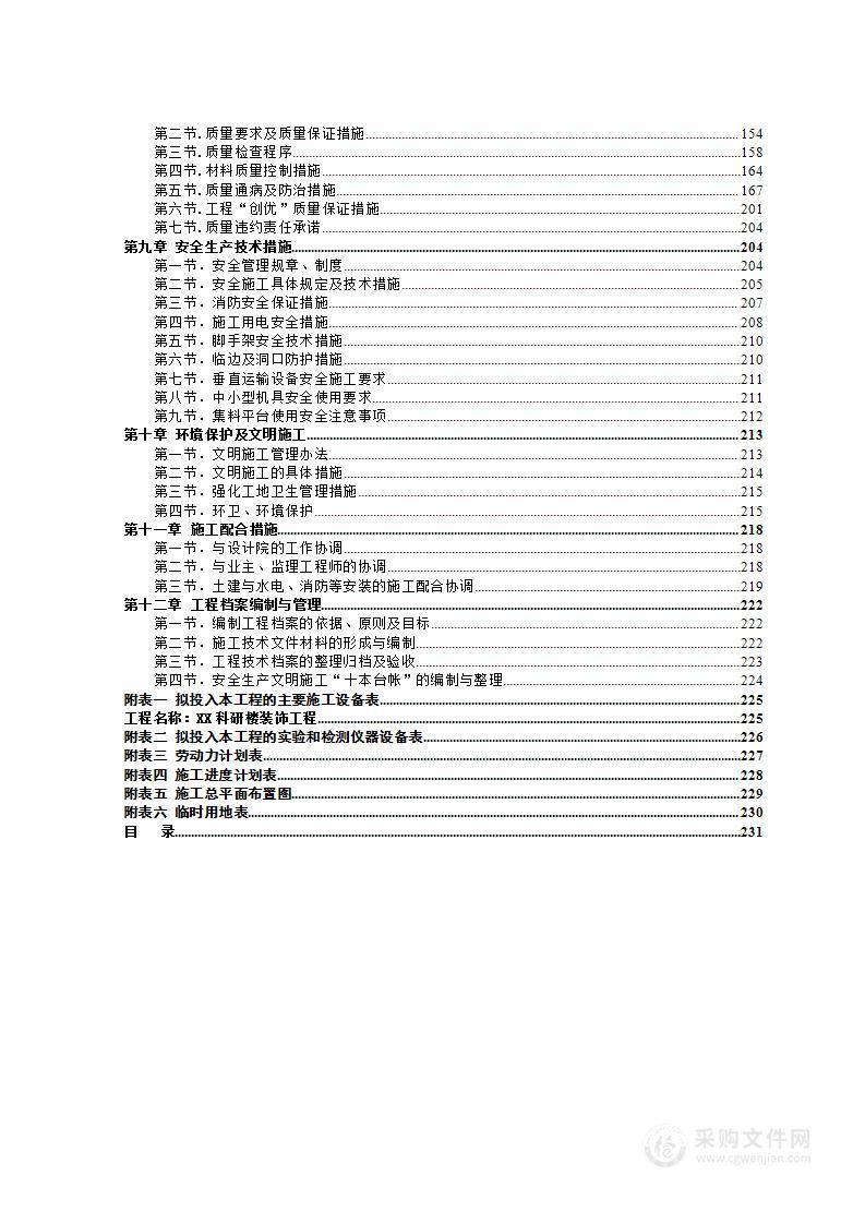 科研楼装饰工程施工组织设计