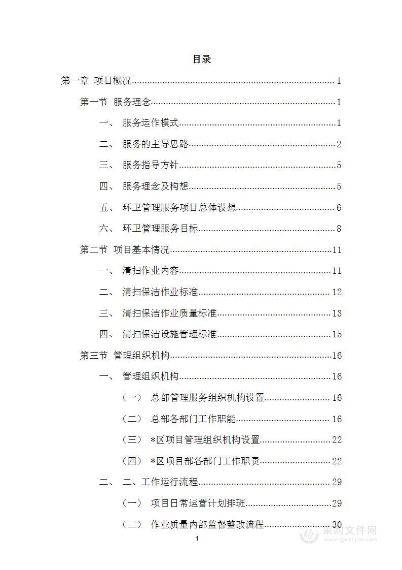 环卫清扫保洁、垃圾清运及绿化服务投标方案