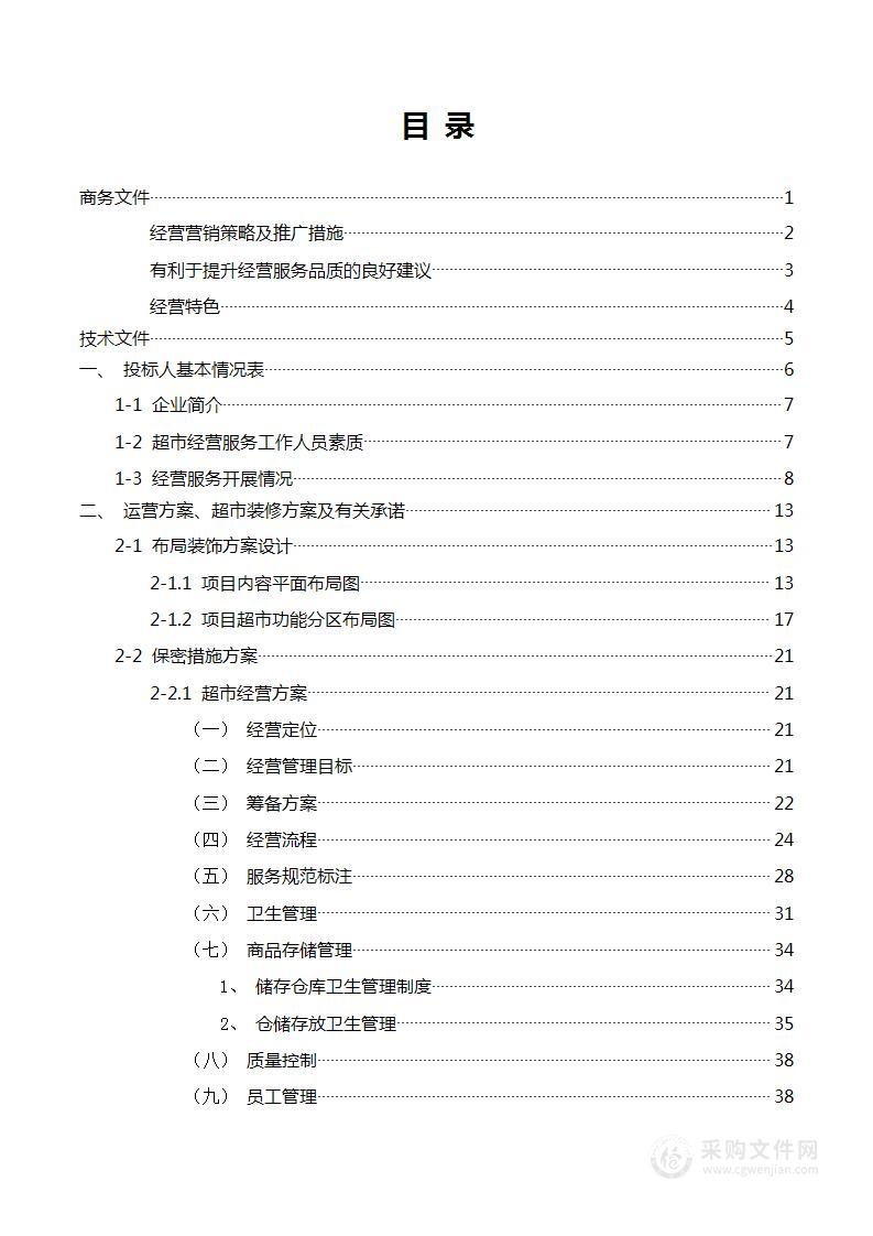 各类超市引入项目投标文件