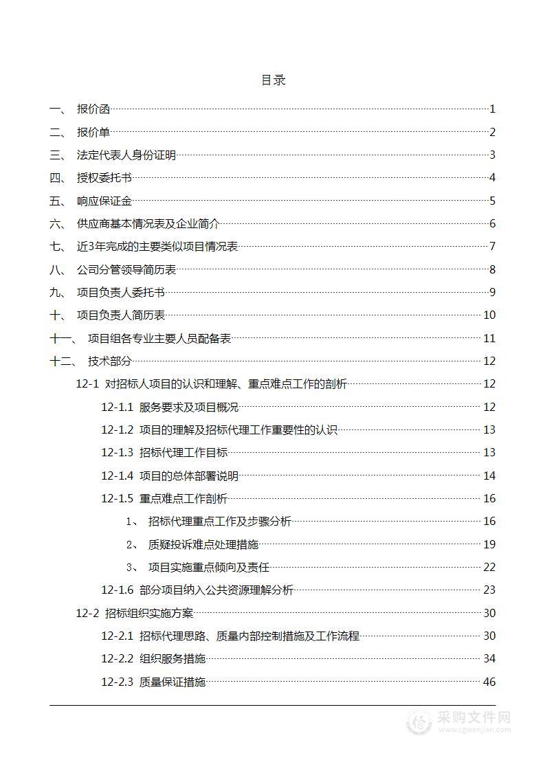 技术方案-招标代理机构入围项目