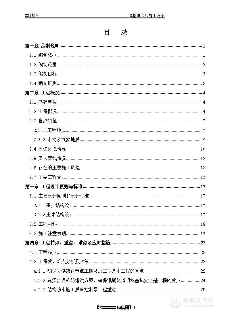 XX铁路深基坑专项施工方案