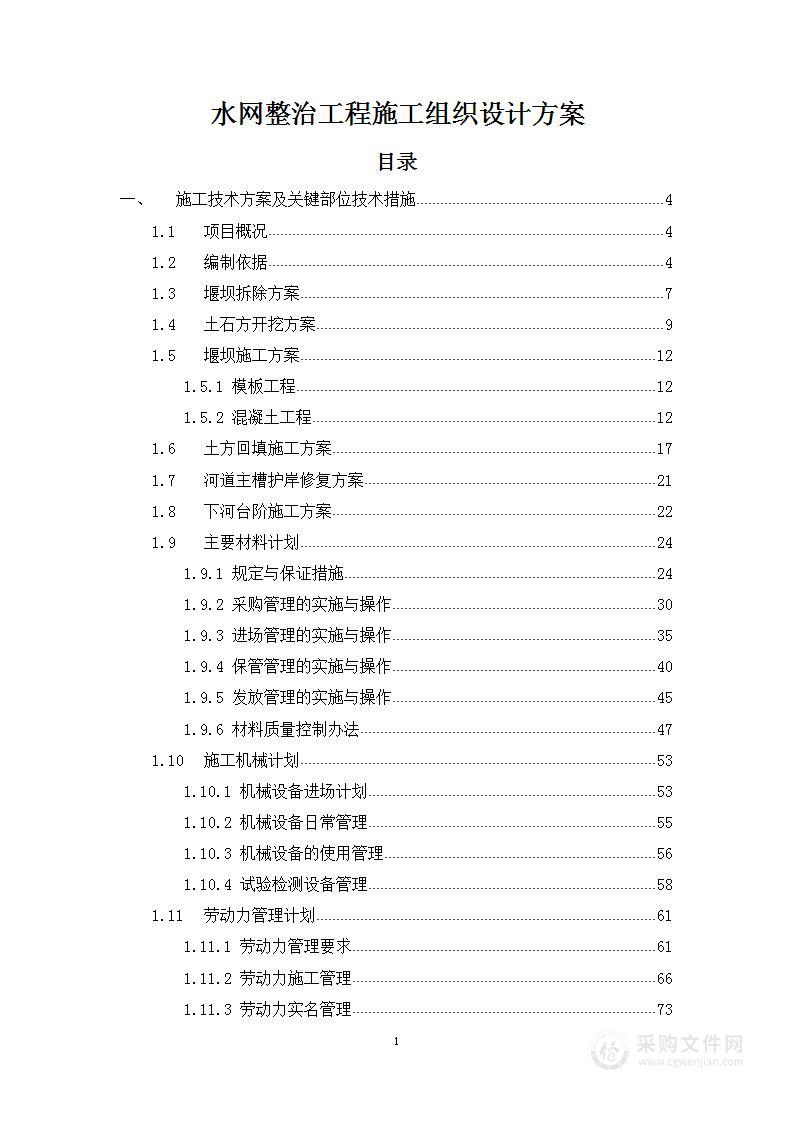 水网整治工程施工组织设计方案