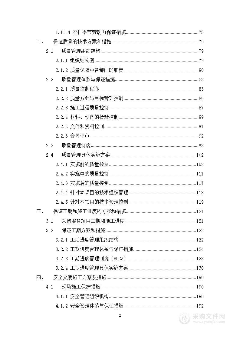 水网整治工程施工组织设计方案